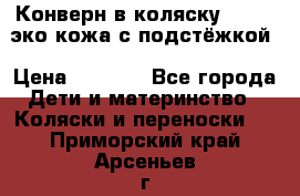 Конверн в коляску Hartan эко кожа с подстёжкой › Цена ­ 2 000 - Все города Дети и материнство » Коляски и переноски   . Приморский край,Арсеньев г.